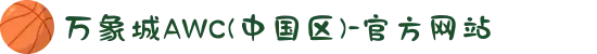 万象城AWC(中国区)-官方网站